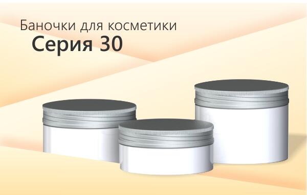 Новая линейка баночек - серия 30 представлена сразу тремя баночками на 50, 100 и 150 мл.