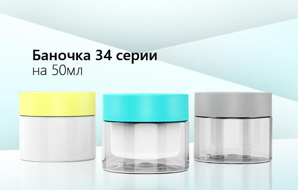 Баночка для косметики 34 серии