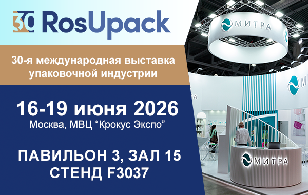Специалисты МИТРА ждут вас на RosUpack26