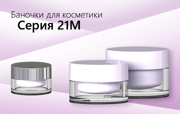 Долгожданная толстостенная акриловая  баночка объемом 30 мл дополнила серию наших премиальных баночек 21М!