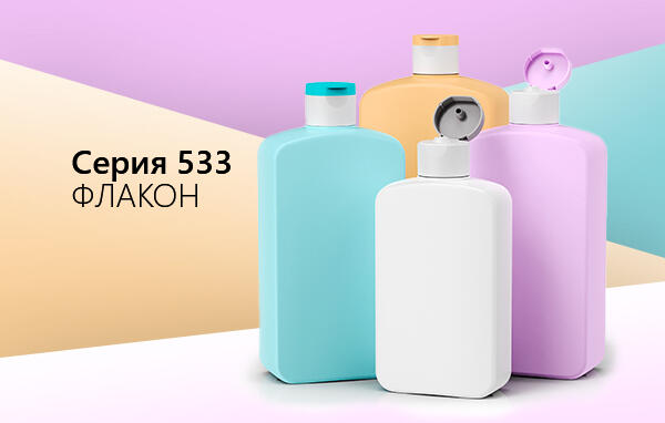 Флакон новой серии 533