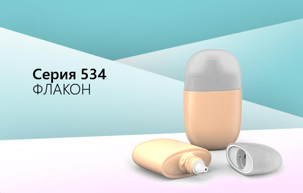 Новинка – серия 534!