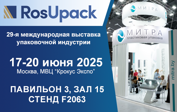 МИТРА участвует в 29-ой выставке RosUpack