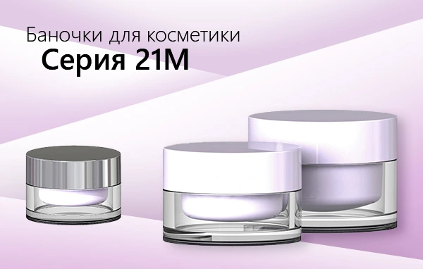 The most wanted luxury thick-walled jar (30 ml) was just added to its bigger “sister” – 50 ml jar from 21M series.