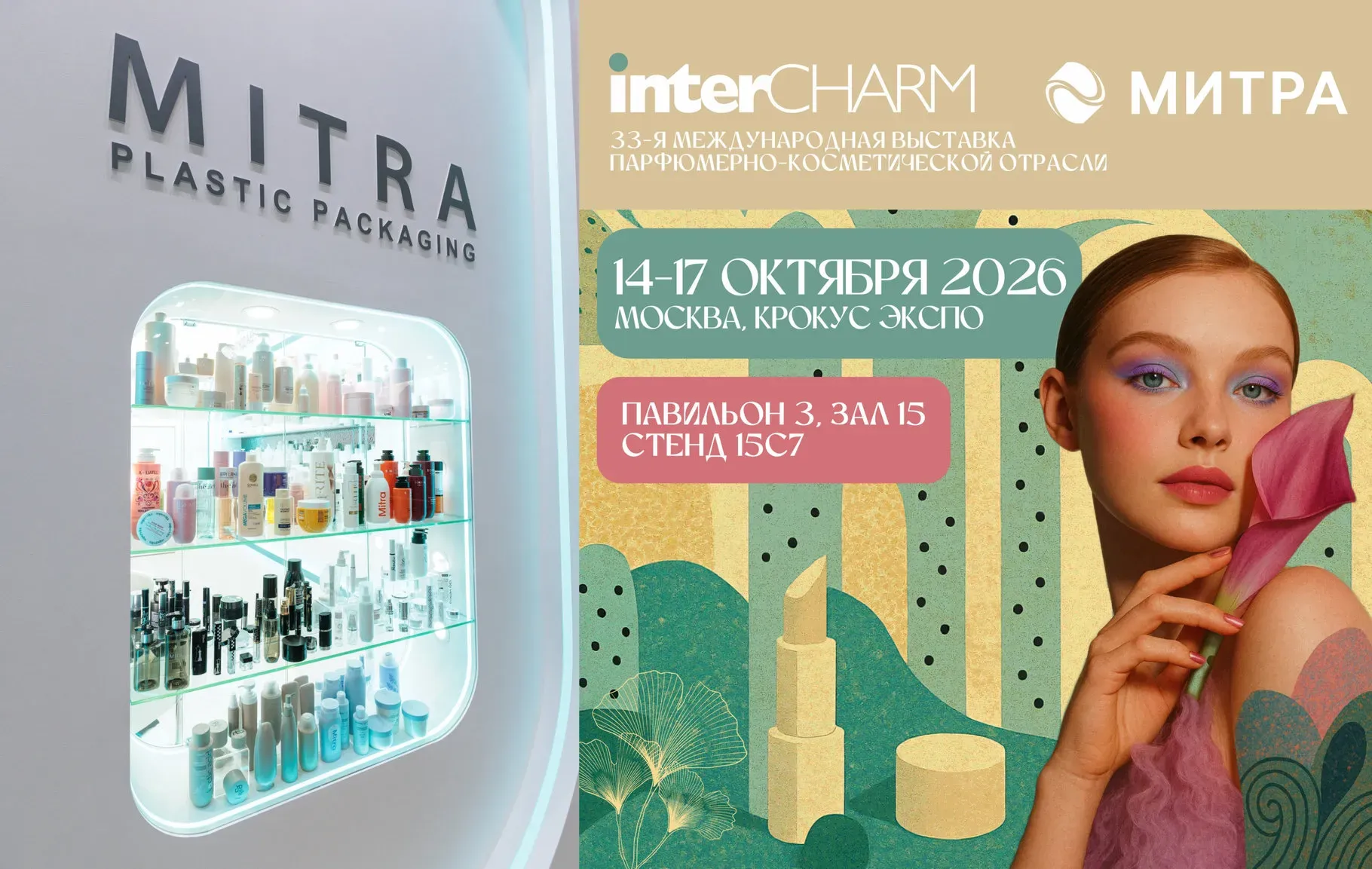 МИТРА на выставке InterCHARM 2026 в Москве